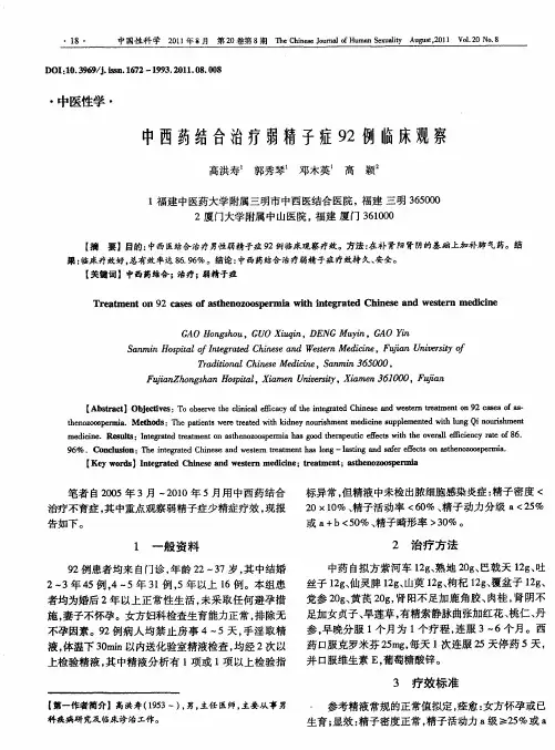 中西药结合治疗弱精子症92例临床观察