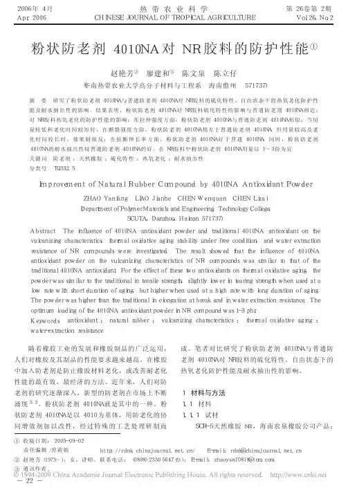 粉状防老剂4010NA对NR胶料的防护性能