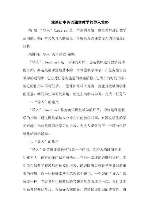 浅谈初中英语课堂教学的导入策略