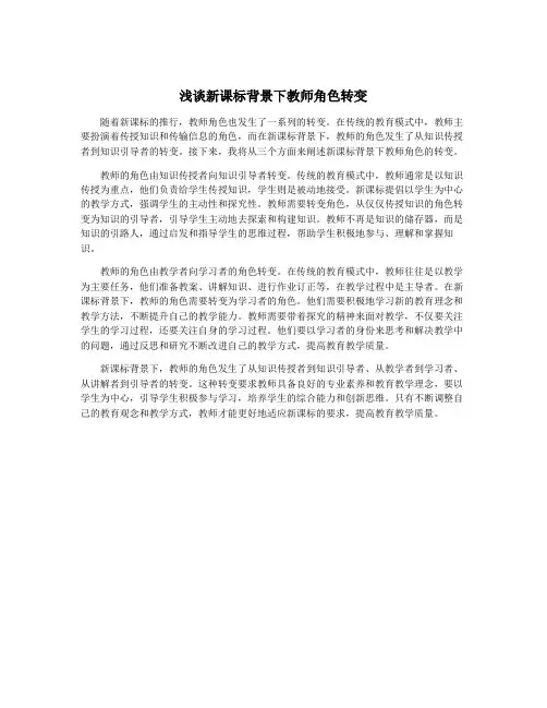 浅谈新课标背景下教师角色转变