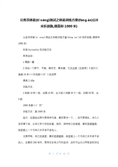 公务员体能测试之体能训练计划(10米折返跑,摸高和1000米)
