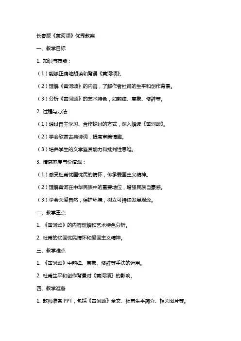 长春版《黄河颂》教案