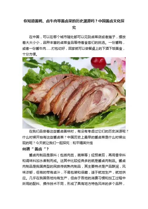 你知道酱鸭、卤牛肉等酱卤菜的历史渊源吗？中国酱卤文化探究