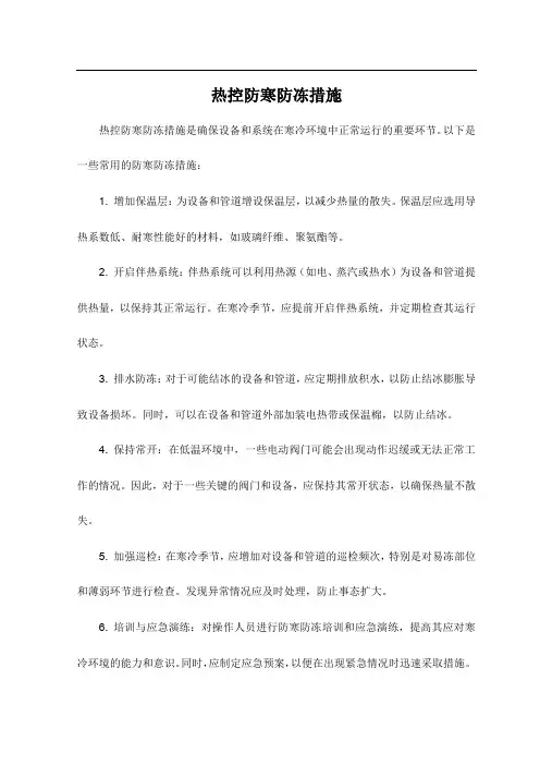 热控防寒防冻措施