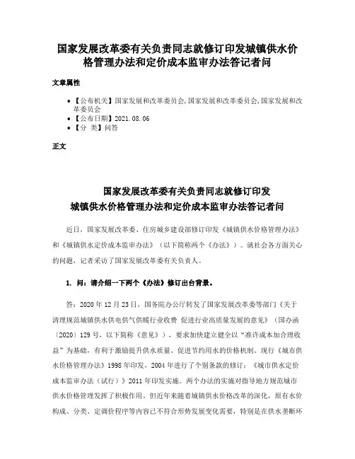 国家发展改革委有关负责同志就修订印发城镇供水价格管理办法和定价成本监审办法答记者问