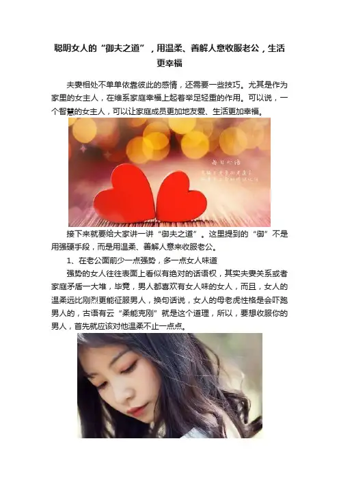 聪明女人的“御夫之道”，用温柔、善解人意收服老公，生活更幸福