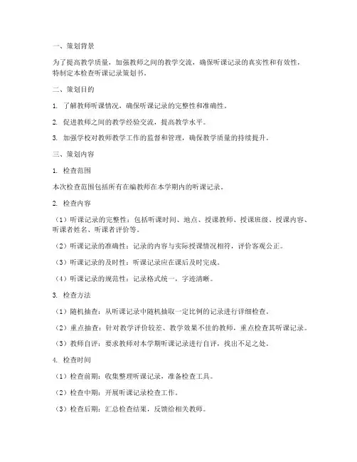 检查听课记录策划书模板
