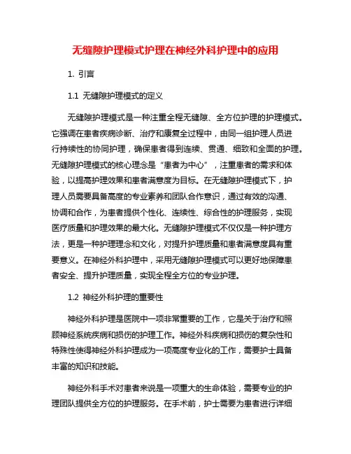 无缝隙护理模式护理在神经外科护理中的应用