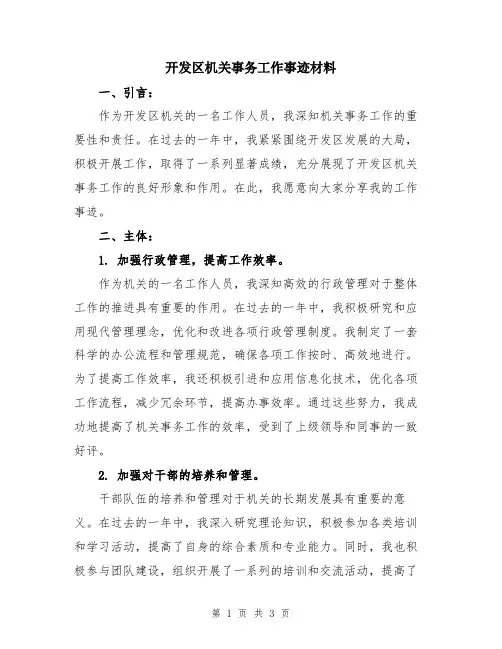 开发区机关事务工作事迹材料