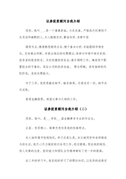 证券投资顾问自我介绍(四篇)