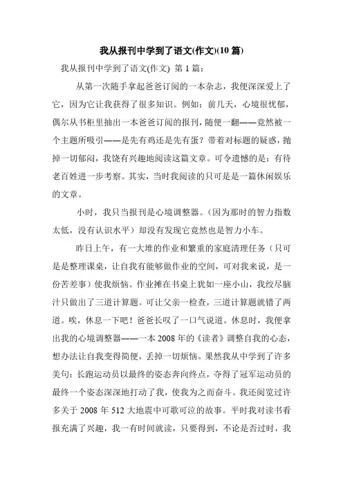 新整理我从报刊中学到了语文(作文)(10篇)