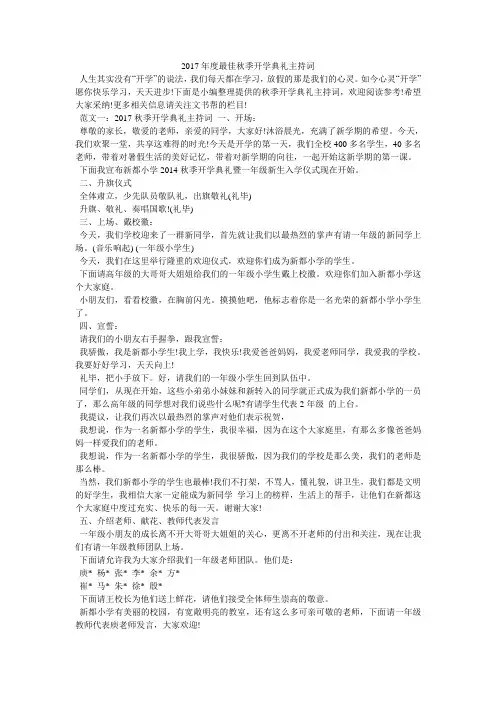 2017年度最佳秋季开学典礼主持词