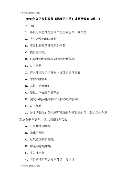 2020年公卫执业医师《环境卫生学》试题及答案(卷二)