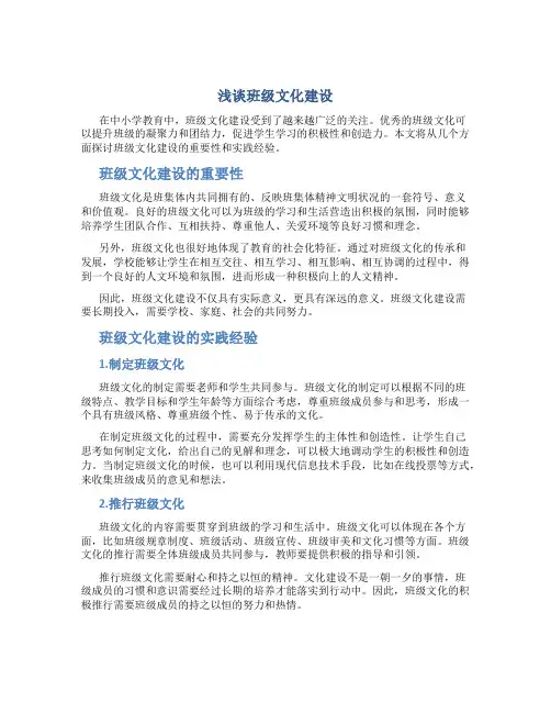 浅谈班级文化建设