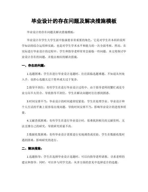 毕业设计的存在问题及解决措施模板
