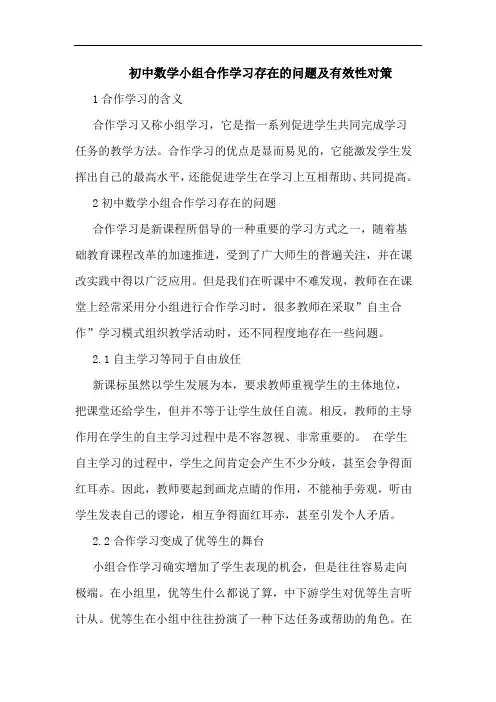 初中数学小组合作学习存在问题及有效性对策论文
