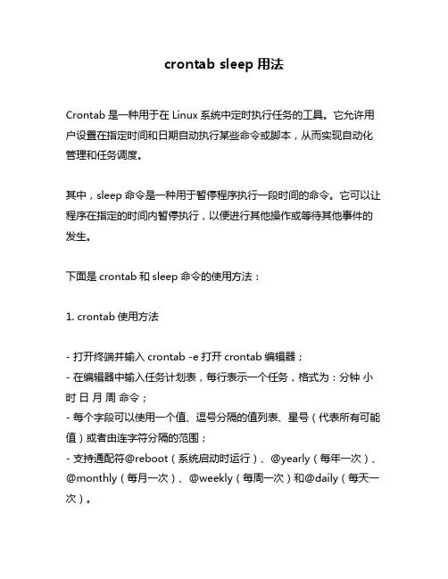 crontab sleep用法