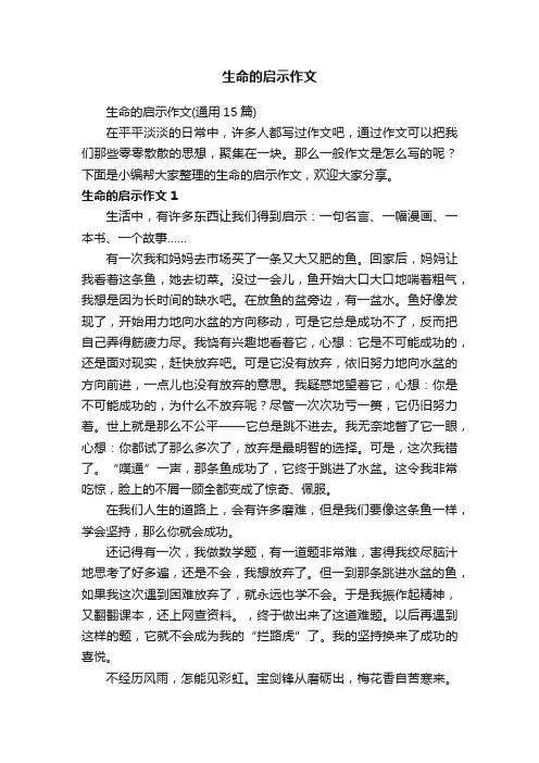 生命的启示作文（通用15篇）