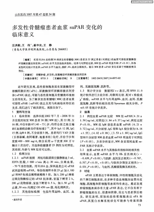 多发性骨髓瘤患者血浆suPAR变化的临床意义