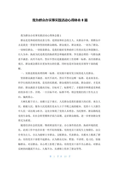我为群众办实事实践活动心得体会8篇