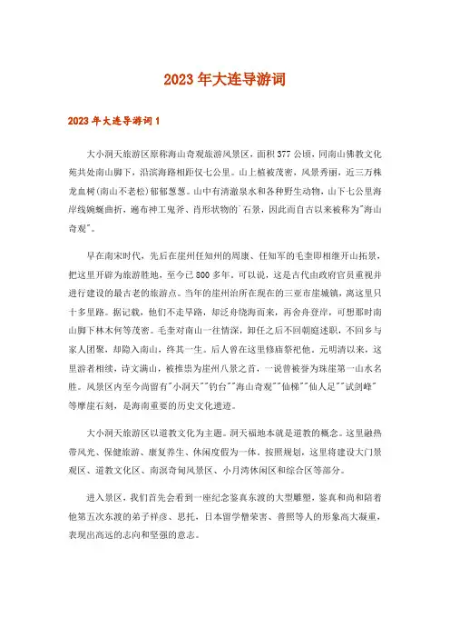 2023年大连导游词