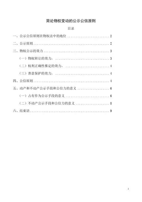 简论物权变动的公示公信原则