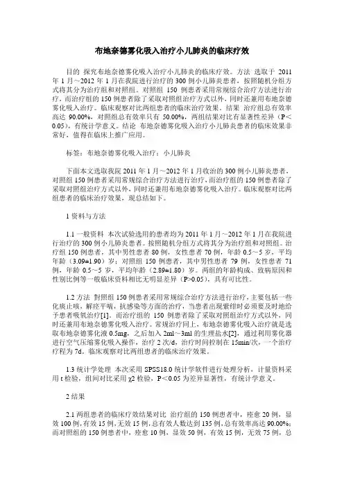 布地奈德雾化吸入治疗小儿肺炎的临床疗效