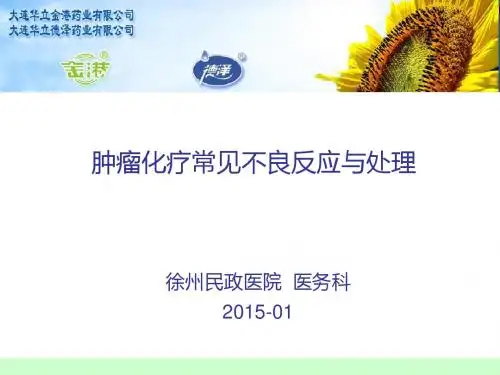 肿瘤化疗常见不良反应与处理