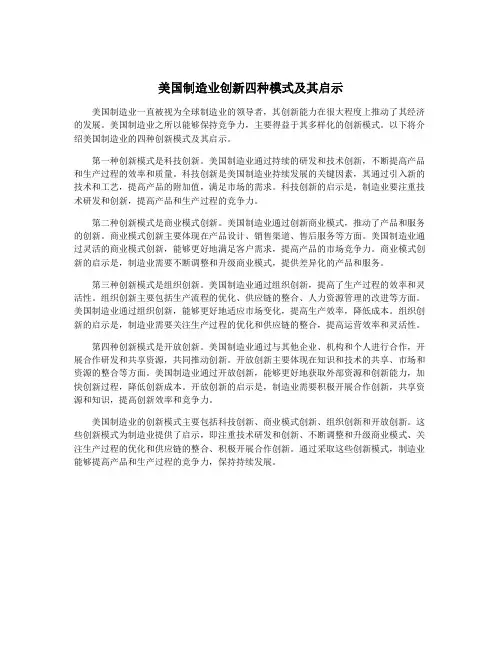 美国制造业创新四种模式及其启示