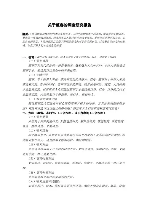 关于整容的调查研究报告