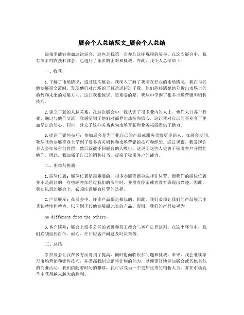 展会个人总结范文_展会个人总结