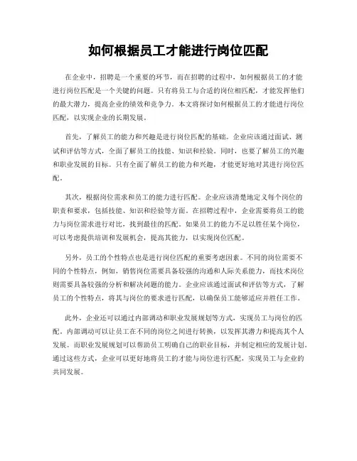 如何根据员工才能进行岗位匹配