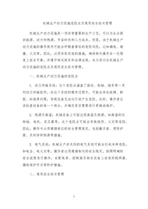 机械生产动力设施危险点及通用安全技术管理