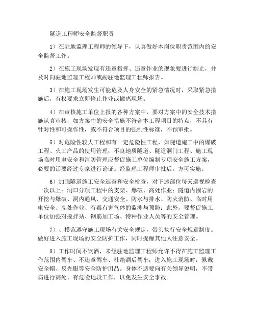 隧道工程师安全监理责任