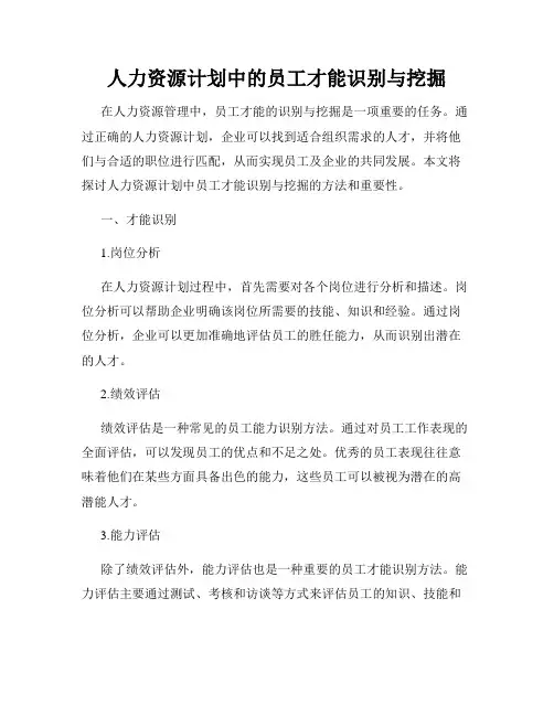人力资源计划中的员工才能识别与挖掘