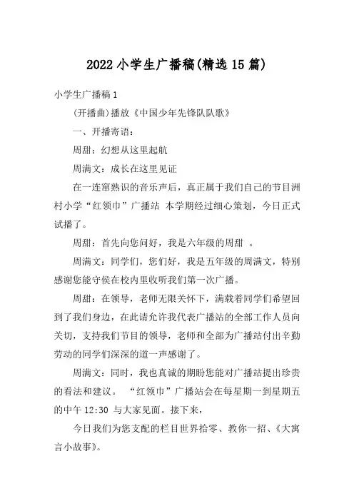2022小学生广播稿(精选15篇)