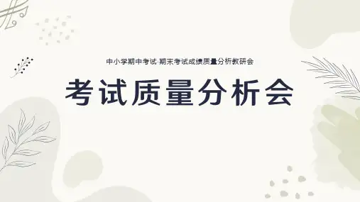 小学期中期末考试成绩质量分析会(共27张PPT)