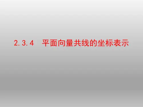 人教A版必修四  2.3.4  平面向量共线的坐标表示    课件(31张)