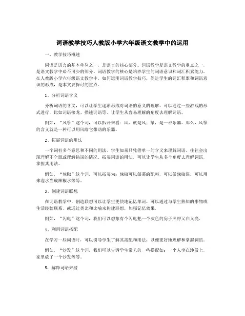词语教学技巧人教版小学六年级语文教学中的运用
