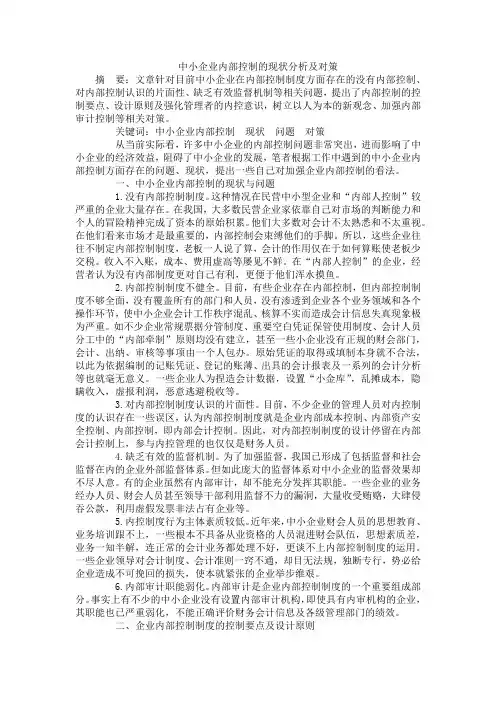 中小企业内部控制的现状分析及对策