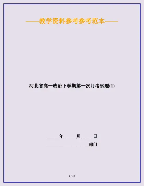 河北省高一政治下学期第一次月考试题(1)