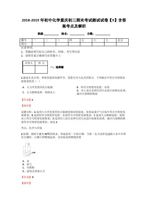 2018-2019年初中化学重庆初三期末考试测试试卷【9】含答案考点及解析