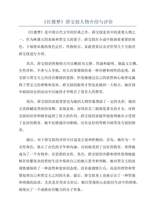 《红楼梦》薛宝钗人物介绍与评价