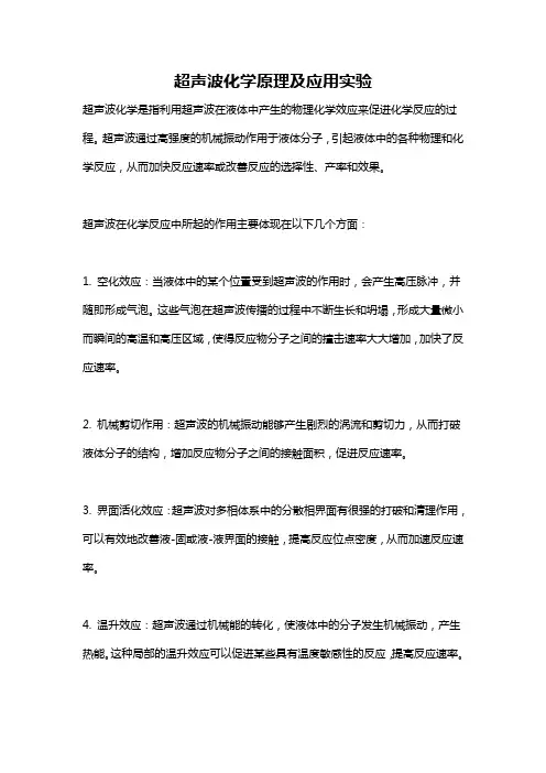 超声波化学原理及应用实验
