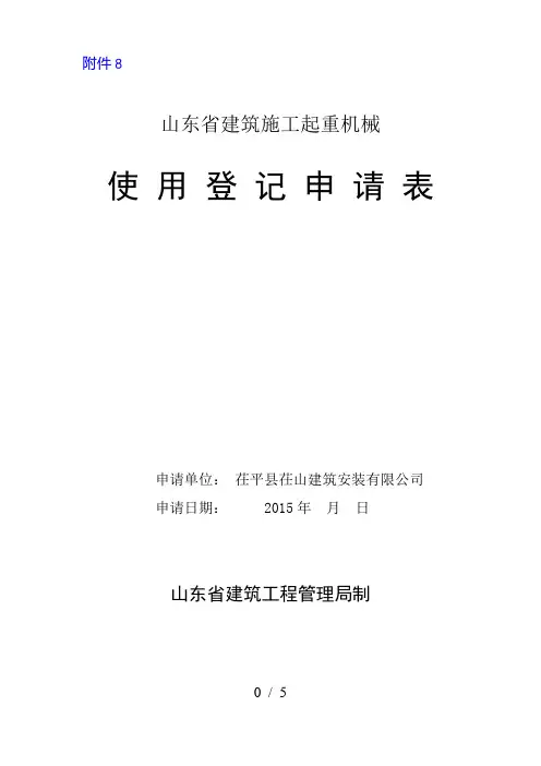 山东省建筑起重机械使用登记申请表