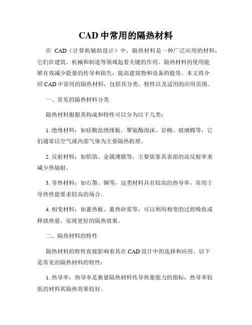CAD中常用的隔热材料