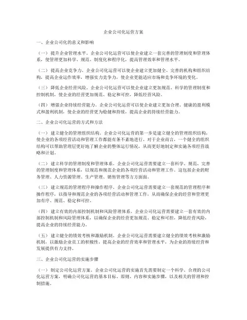 企业公司化运营方案