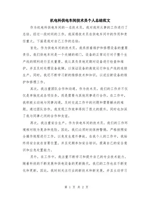 机电科供电车间技术员个人总结范文