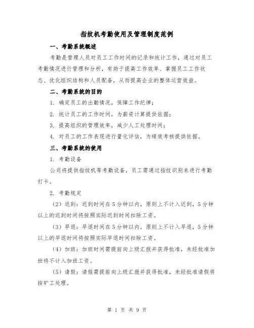 指纹机考勤使用及管理制度范例(4篇)