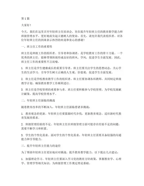年轻班主任培训会发言稿(3篇)